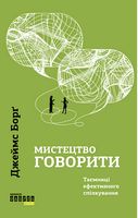 Мистецтво говорити. Таємниці ефективного спілкування Мистецтво говорити. Таємниці ефективного спілкування - Ділова література