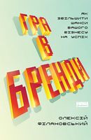 Гра в бренди Олексій Філановський Наш Формат Гра в бренди Олексій Філановський Наш Формат - Ділова література