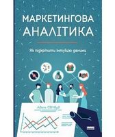 Маркетингова аналітика Як підкріпити інтуїцію даними Адель Світвуд Наш Формат Маркетингова аналітика Як підкріпити інтуїцію даними Адель Світвуд Наш Формат - Ділова література