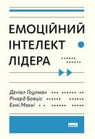 Емоційний інтелект лідера Деніел Ґоулман Наш Формат Емоційний інтелект лідера Деніел Ґоулман Наш Формат - Ділова література