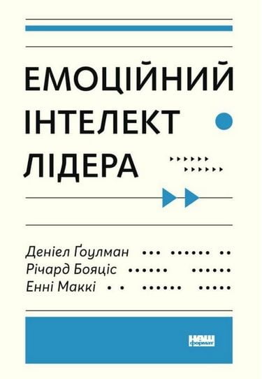 Емоційний інтелект лідера Деніел Ґоулман Наш Формат - фото 1