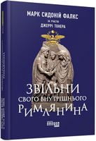 PRObusiness : Звільни свого внутрішнього римлянина (у) PRObusiness : Звільни свого внутрішнього римлянина (у) - Ділова література