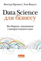 Data Science для бізнесу Як збирати, аналізувати і використовувати дані Фостер Провост Наш Формат Data Science для бізнесу Як збирати, аналізувати і використовувати дані Фостер Провост Наш Формат - Ділова література