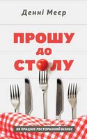 Прошу до столу. Як працює ресторанний бізнес Прошу до столу. Як працює ресторанний бізнес - Ділова література