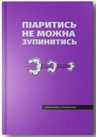 Піаритись не можна зупинитись Піаритись не можна зупинитись - Ділова література