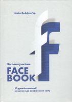 За лаштунками Facebook. 10 уроків компанії на шляху до завоювання світу За лаштунками Facebook. 10 уроків компанії на шляху до завоювання світу - Ділова література
