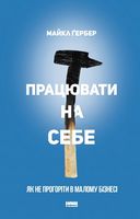 Працювати на себе. Як не прогоріти в малому бізнесі Працювати на себе. Як не прогоріти в малому бізнесі - Ділова література