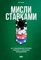 Мисли ставками. Як ухвалювати розумні рішення з багатьма невідомими Мисли ставками. Як ухвалювати розумні рішення з багатьма невідомими - Ділова література