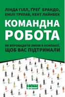 Командна робота. Як впровадити зміни в компанії, щоб вас підтримали Командна робота. Як впровадити зміни в компанії, щоб вас підтримали - Ділова література
