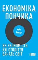 Економіка пончика. Як економісти XXI століття бачать світ Економіка пончика. Як економісти XXI століття бачать світ - Ділова література