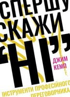 Спершу скажи НІ. Інструменти професійного переговорника - Ділова література