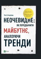 Неочевидне як передбачити майбутнє аналізуючи тренди - Ділова література