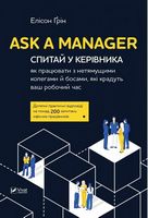 Ask a Manager Спитай у керівника як працювати з нетямущими колегами й босами які крадуть ваш роб ча Ask a Manager Спитай у керівника як працювати з нетямущими колегами й босами які крадуть ваш роб ча - Ділова література