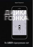Дика гонка. Як UBER підкорював світ Дика гонка. Як UBER підкорював світ - Ділова література