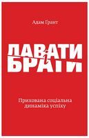 Давати і брати. Революційний підхід до успіху Давати і брати. Революційний підхід до успіху - Ділова література