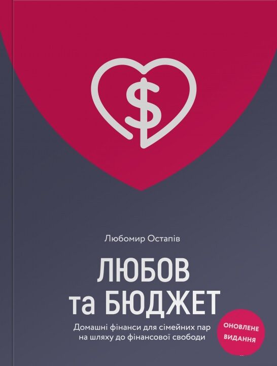 Любов та бюджет Любов та бюджет - Ділова література