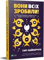 Вони всіх зробили! Як великі підприємці побудували свої імперії і як повторити їхній успіх Вони всіх зробили! Як великі підприємці побудували свої імперії і як повторити їхній успіх - Ділова література