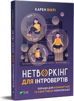 Нетворкінг для інтровертів Поради для комфортної та ефективної комунікації Нетворкінг для інтровертів Поради для комфортної та ефективної комунікації - Ділова література