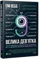 Велика дев’ятка Як ІТ-гіганти та їхні розумні машини можуть змінити людство Велика дев’ятка Як ІТ-гіганти та їхні розумні машини можуть змінити людство - Ділова література