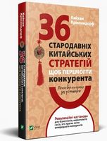 Приховай кинджал за усмішкою 36 стародавніх китайських стратегій щоб перемогти конкурента Приховай кинджал за усмішкою 36 стародавніх китайських стратегій щоб перемогти конкурента - Ділова література