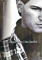 Становлення Стіва Джобса Становлення Стіва Джобса - Ділова література