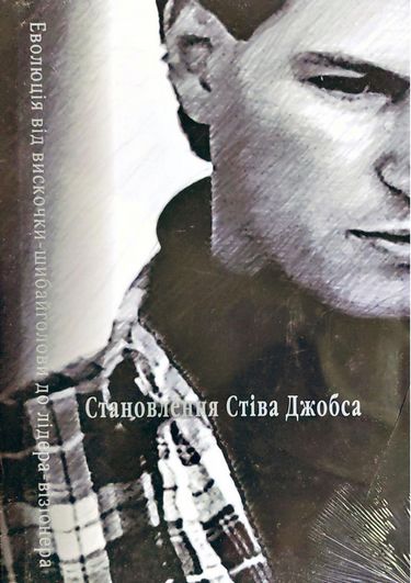 Становлення Стіва Джобса - фото 1