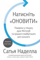 Натисніть Оновити. Подорож у пошуку душі Microsoft та кращого майбутнього для кожного Натисніть Оновити. Подорож у пошуку душі Microsoft та кращого майбутнього для кожного - Ділова література