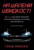 На шаленій швидкості. Як Tesla Ілона Маска спричинила електричну революцію, яка покладе край нафтовій ері На шаленій швидкості. Як Tesla Ілона Маска спричинила електричну революцію, яка покладе край нафтовій ері - Ділова література