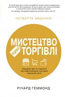 Мистецтво роздрібної торгівлі. Передові ідеї та стратегії від найуспішніших торгових компаній світу Мистецтво роздрібної торгівлі. Передові ідеї та стратегії від найуспішніших торгових компаній світу - Ділова література