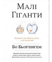 Малі гіганти. Компанії, що обрали велич, а не розмір Малі гіганти. Компанії, що обрали велич, а не розмір - Ділова література