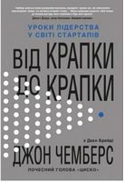 Від крапки до крапки. Уроки лідерства у світі стартапів Від крапки до крапки. Уроки лідерства у світі стартапів - Ділова література