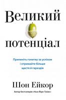 Великий потенціал. Припиніть гонитву за успіхом й отримайте більше щастя і гараздів