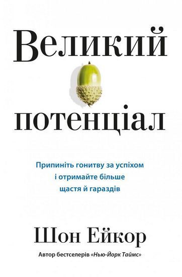 Великий потенціал. Припиніть гонитву за успіхом й отримайте більше щастя і гараздів - фото 1