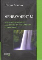 Agile. Менеджмент 3.0. Лідерство та управління командами Agile. Менеджмент 3.0. Лідерство та управління командами - Управління персоналом