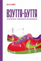 Взуття-буття. Історія Nike, розказана її засновником Взуття-буття. Історія Nike, розказана її засновником - Бізнес Романи