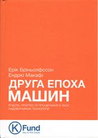 Друга епоха машин. Робота, прогрес та процвітання в часи надзвичайних технологій Друга епоха машин. Робота, прогрес та процвітання в часи надзвичайних технологій - Бізнес Романи