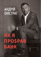 Як я про$рав банк - Бізнес Романи