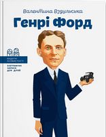 Генрі Форд - Бізнес Романи