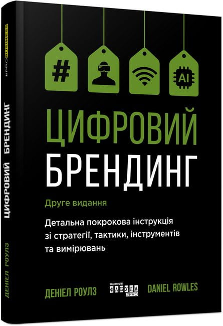 Цифровий брендинг Деніел Роулз Фабула - фото 1