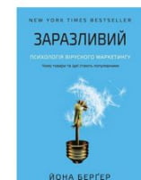 Заразливий. Психологія вірусного маркетингу Заразливий. Психологія вірусного маркетингу - Маркетинг