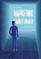 Маркетинг майбутнього. Як ґроуз-хакери змінюють правила гри Маркетинг майбутнього. Як ґроуз-хакери змінюють правила гри - Маркетинг