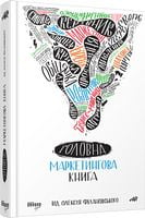 Головна маркетингова книга Головна маркетингова книга - Маркетинг