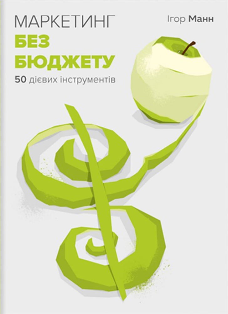 Маркетинг без бюджету. 50 дієвих інструментів - фото 1