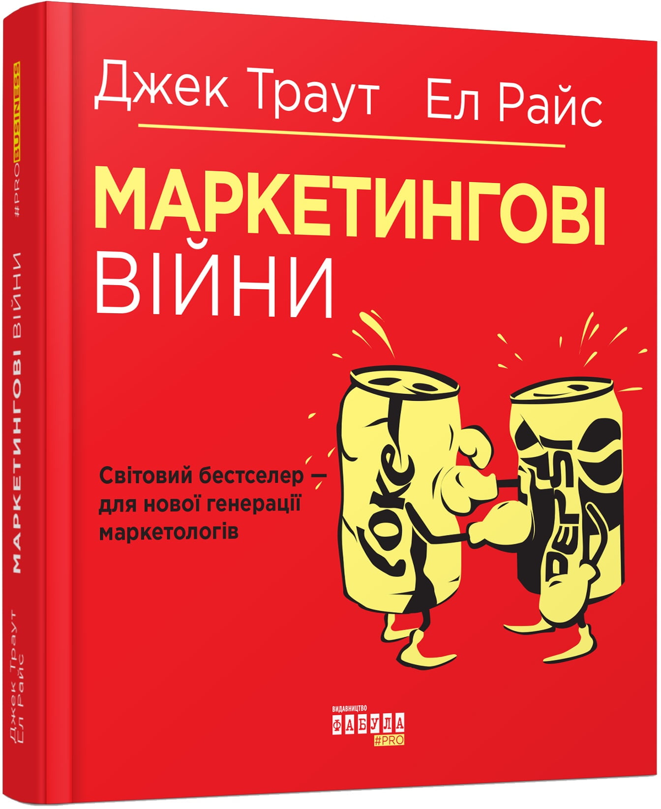 Маркетингові війни Джек Траут Фабула - фото 1