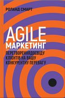 Agile-маркетинг Перетворення досвіду клієнтів на вашу конкурентну перевагу Клуб семейного досуга Agile-маркетинг Перетворення досвіду клієнтів на вашу конкурентну перевагу Клуб семейного досуга - Маркетинг