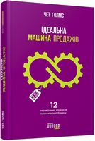 Нонфікшн Ідеальна машина продажів (у) Нонфікшн Ідеальна машина продажів (у) - Маркетинг