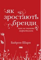 Як зростають бренди: чого не знають маркетологи Як зростають бренди: чого не знають маркетологи - Маркетинг