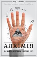 Алхімія. Як народжуються шалені ідеї Алхімія. Як народжуються шалені ідеї - Маркетинг