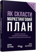 Як скласти маркетинговий план Як скласти маркетинговий план - Маркетинг