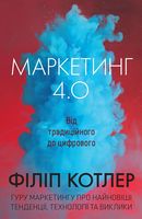 Маркетинг 4.0: від традиційного до цифрового Маркетинг 4.0: від традиційного до цифрового - Маркетинг